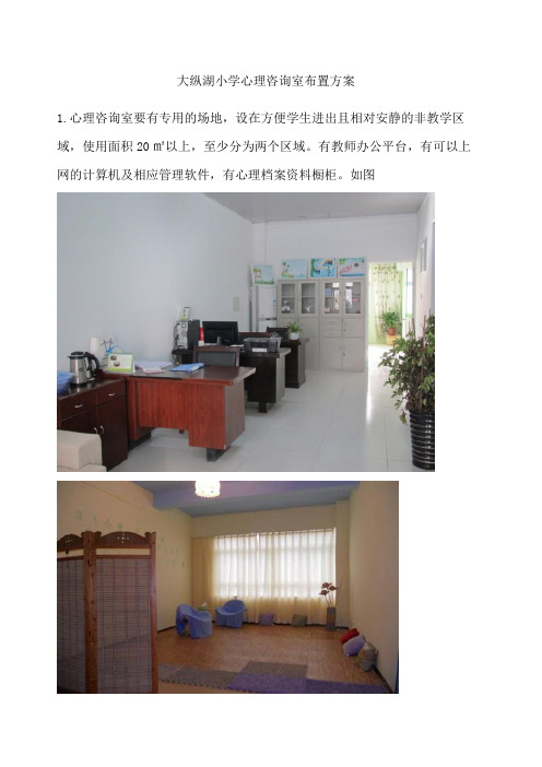 小学心理咨询室布置方案