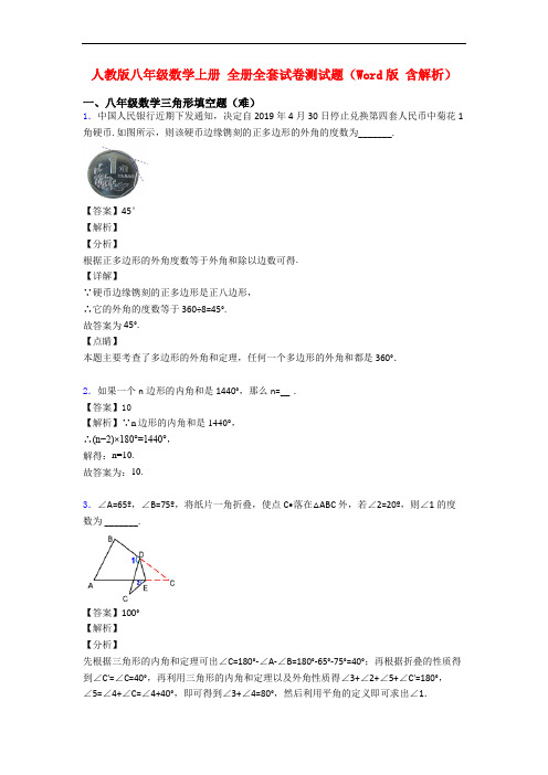 人教版八年级数学上册 全册全套试卷测试题(Word版 含解析)