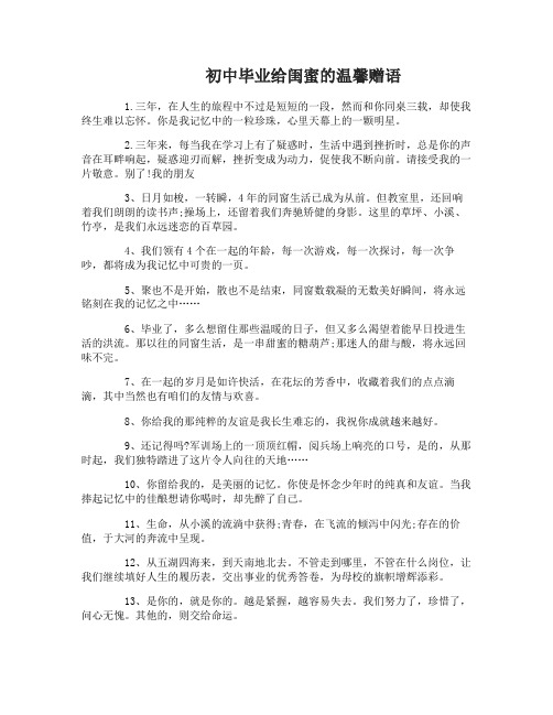 初中毕业给闺蜜的赠语