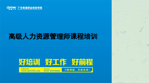 高级人力资源管理师课程培训课件