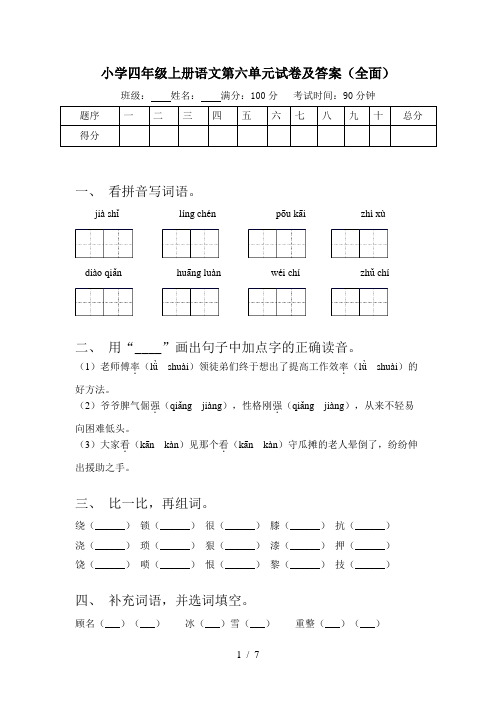 小学四年级上册语文第六单元试卷及答案(全面)