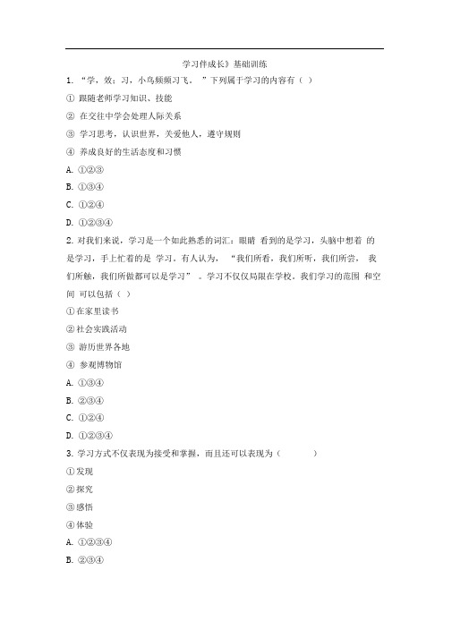 部编版七年级道德与法治上册1.2.1《学习伴成长》基础训练