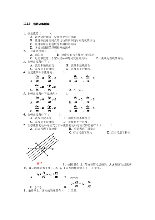 北京建筑工程学院水力学考研试题题库选择题一