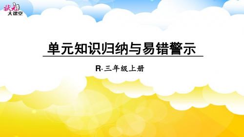 最新小学三年级上册数学第二单元单元知识归纳与易错警示PPT
