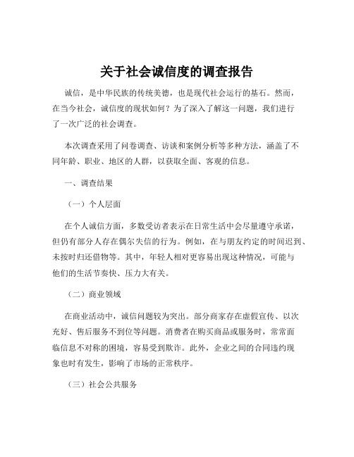 关于社会诚信度的调查报告