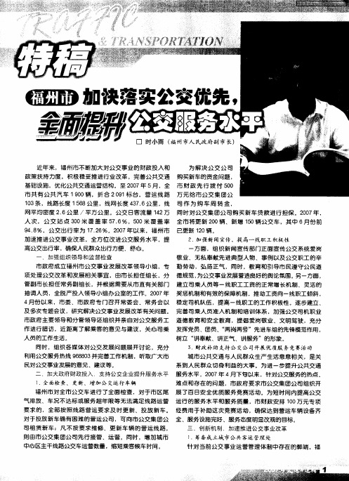 福州市加快落实公交优先,全面提升公交服务水平