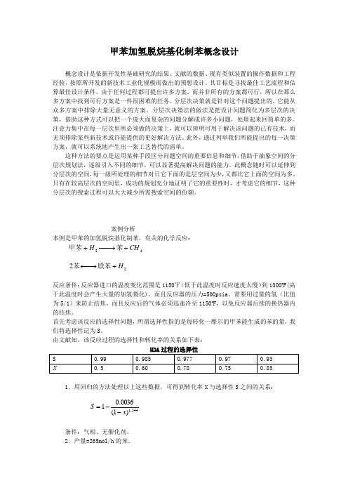 甲苯加氢脱烷基化制苯概念设计