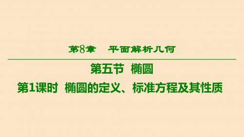高考数学一轮复习第8章平面解析几何第5节椭圆第1课时椭圆的定义标准方程及其性质课件理北师大版