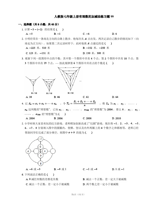 人教版七年级上册有理数的加减法练习题99