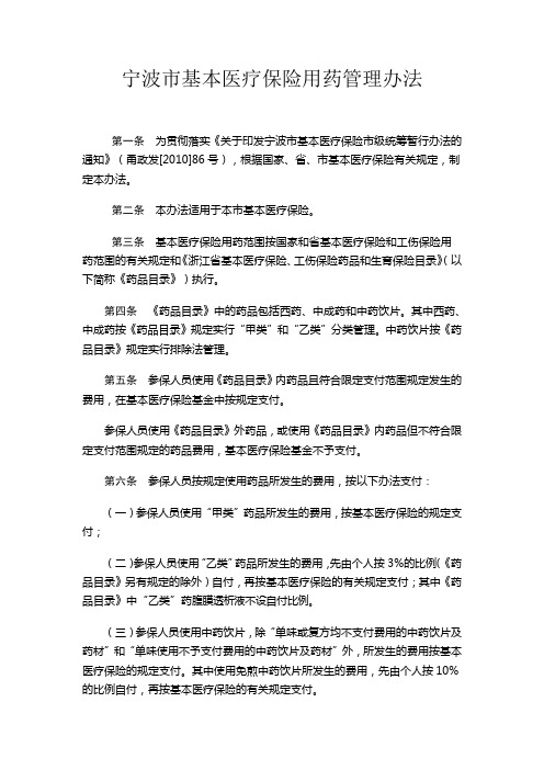 宁波市基本医疗保险用药管理办法20110201
