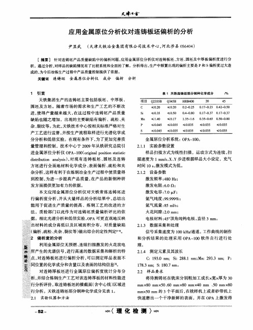 应用金属原位分析仪对连铸板坯偏析的分析
