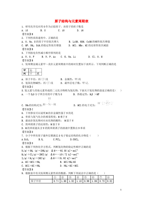 山东省济南市历城区第二中学高考化学 单元集训试题 第一章 原子结构与元素周期表(必修2)