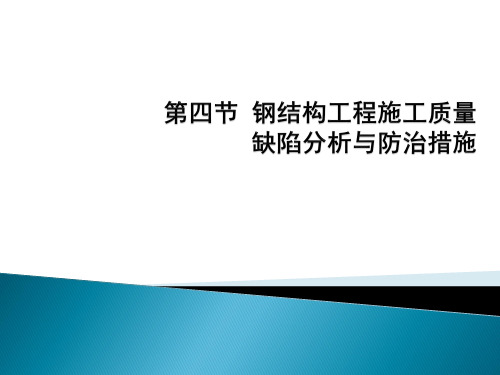 3.4 钢结构工程质量缺陷