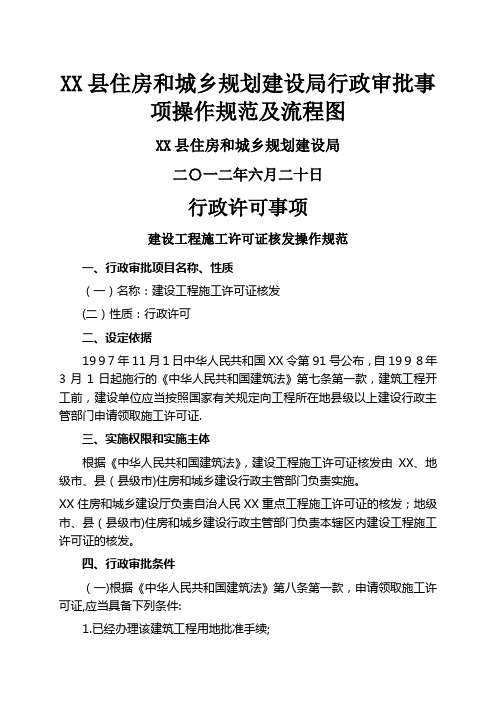 XX县住房和城乡规划建XX行XX审批事项操作样板及流程图