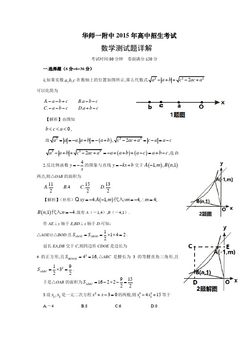 湖北省武汉华中师范大学第一附属中学2015年自主招生考试数学试题-Word版含解析