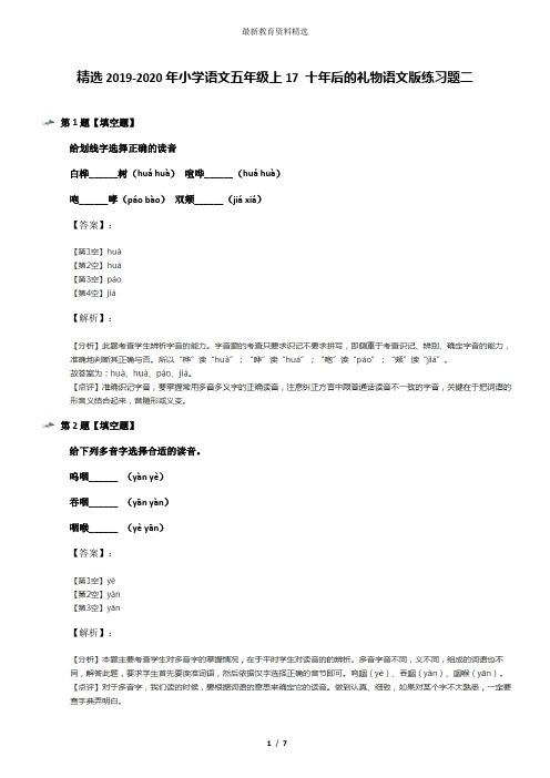 精选2019-2020年小学语文五年级上17 十年后的礼物语文版练习题二
