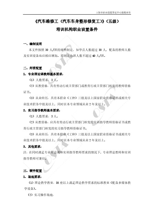 汽车维修工汽车车身整形修复工五级培训机构职业设置条件