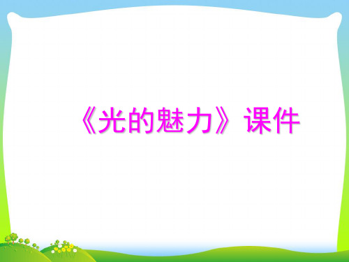 人教版四年级美术：《光的魅力》课件2
