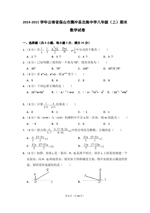 2014-2015年云南省保山市腾冲县北海中学八年级(上)期末数学试卷含参考答案