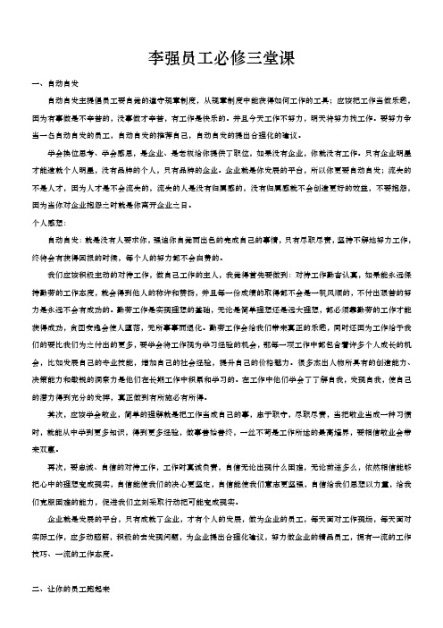 李强--员工必修三堂课