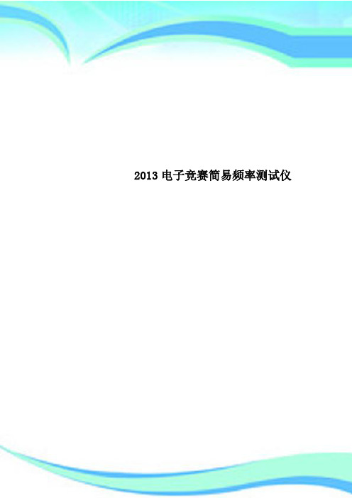 2013电子竞赛简易频率测试仪
