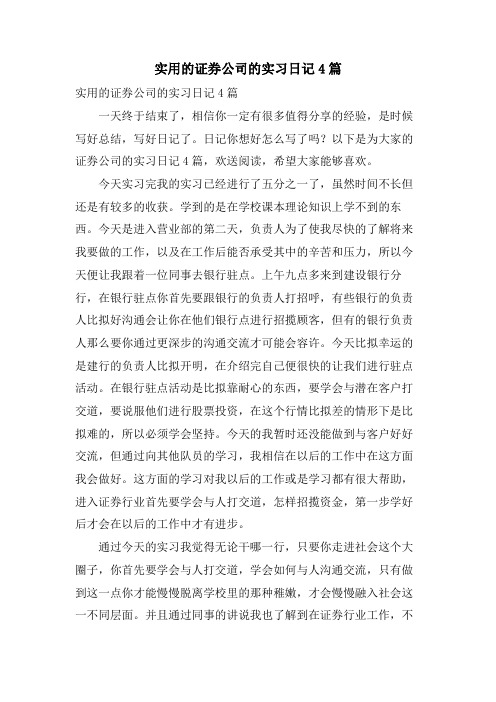 实用的证券公司的实习日记4篇