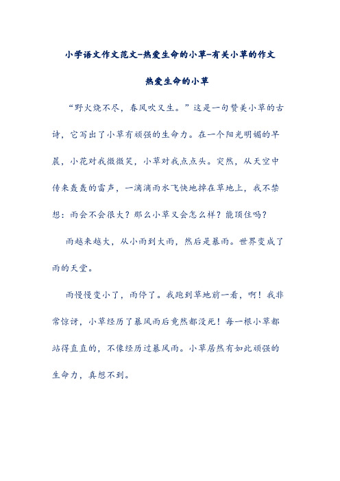 小学语文作文范文-热爱生命的小草-有关小草的作文