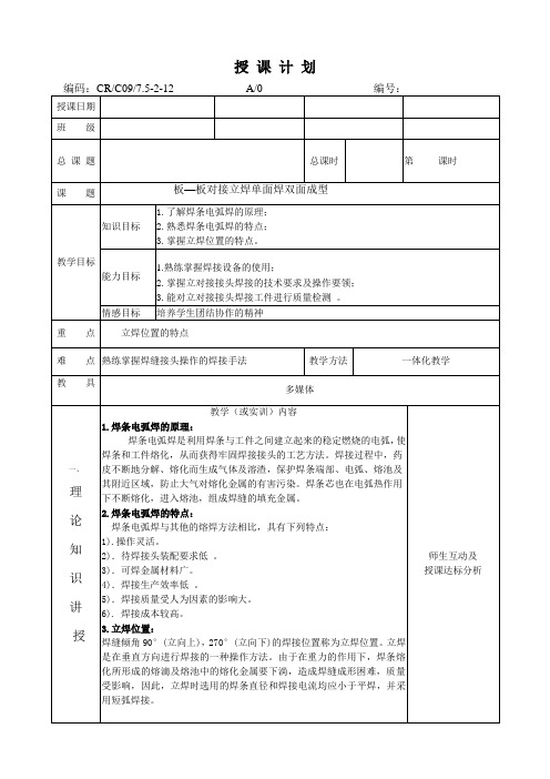 板—板对接立焊单面焊双面成型公开课教案学习资料