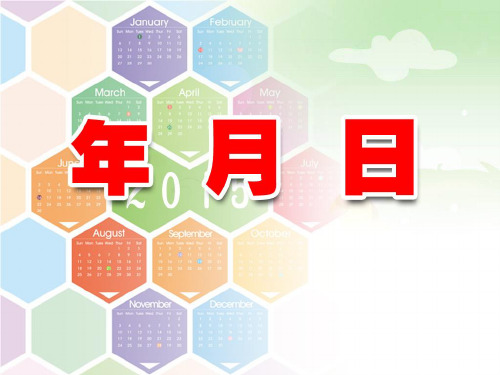 全日制聋校实验教材 第八册《年月日》