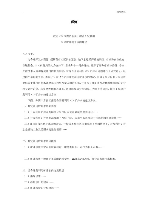 关于综合开发利用矿井疏干水的建议 范例