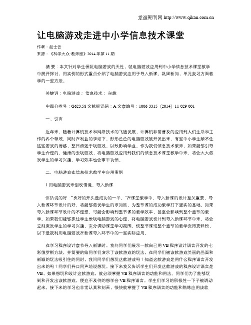 让电脑游戏走进中小学信息技术课堂