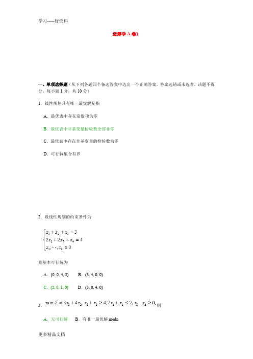 运筹学试题及答案(共两套)汇编