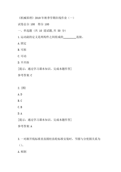 中国石油华东《机械原理》2019年秋季学期在线作业(一)答案