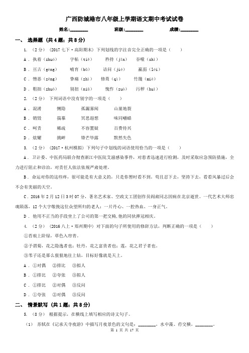 广西防城港市八年级上学期语文期中考试试卷