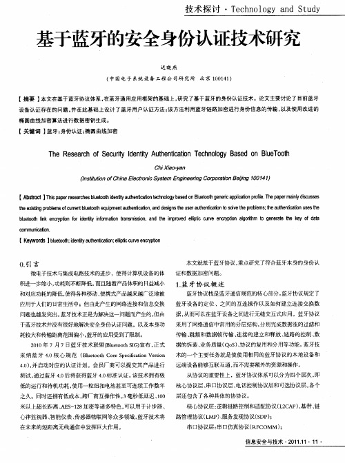 基于蓝牙的安全身份认证技术研究