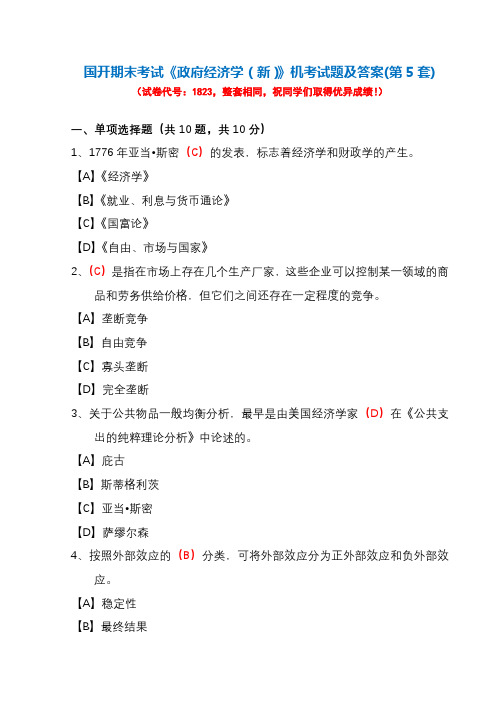 国开期末考试1823《政府经济学(新)》机考试题及答案(第5套)