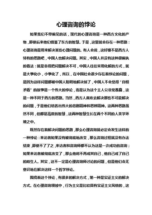 心理咨询的悖论