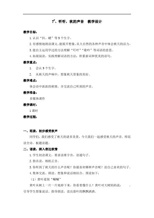 部编版7.听听,秋的声音 教学设计教案 三年级语文上册(带板书设计、教学反思)3