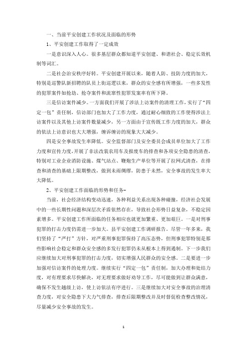 精选县平安创建工作调研报告
