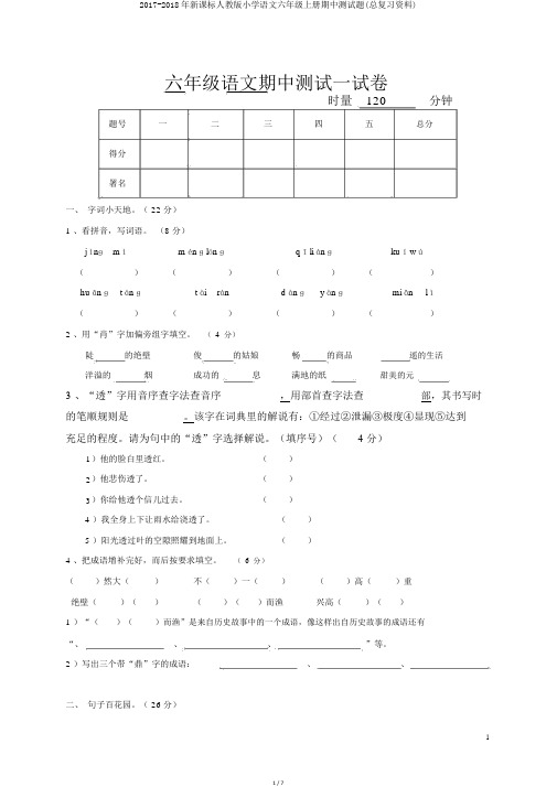2017-2018年新课标人教版小学语文六年级上册期中测试题(总复习资料)