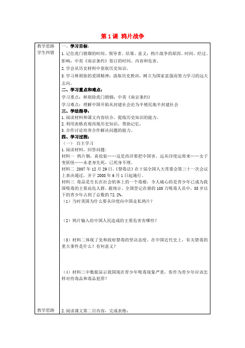 人教版八年级上册历史  第1课  鸦片战争  学案01