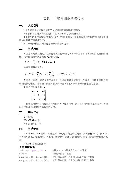 数字图像处理实验一：空域图像增强技术