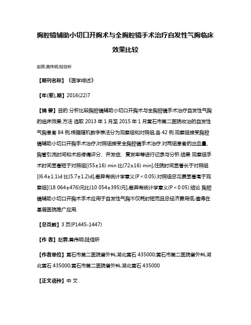 胸腔镜辅助小切口开胸术与全胸腔镜手术治疗自发性气胸临床效果比较