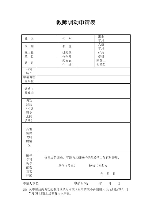 教师调动申请表