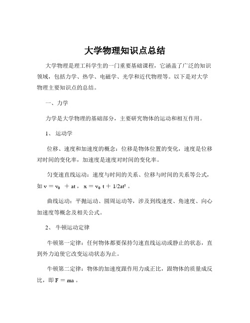 大学物理知识点总结