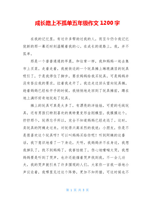 成长路上不孤单五年级作文1200字