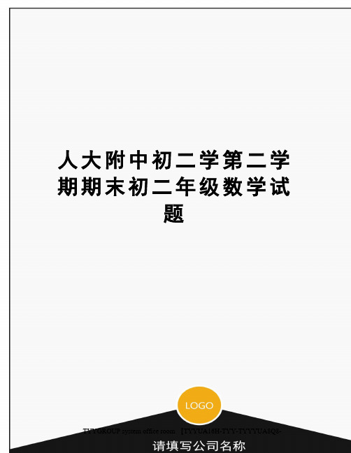 人大附中初二学第二学期期末初二年级数学试题