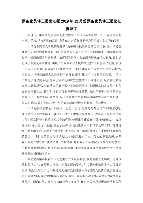 最新-预备党员转正思想汇报 2019年12月份预备党员转正思想汇报范文 精品