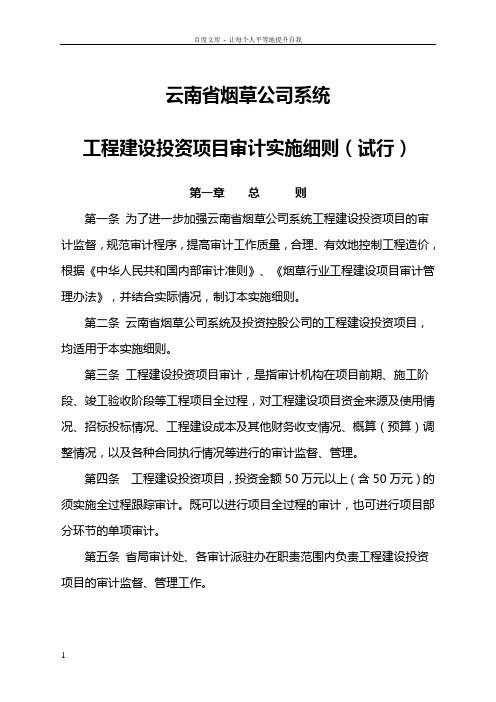 云南省烟草公司系统工程建设投资项目审计实施细则试行2