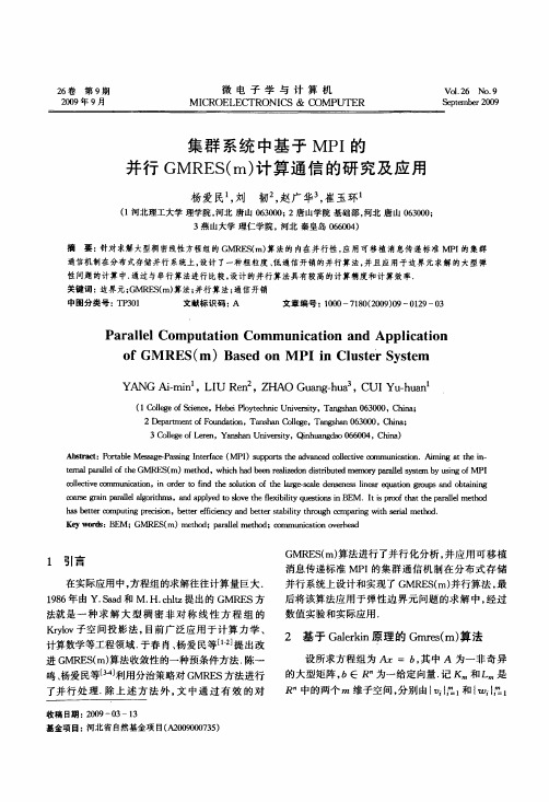 集群系统中基于MPI的并行GMRESm计算通信的研究及应用